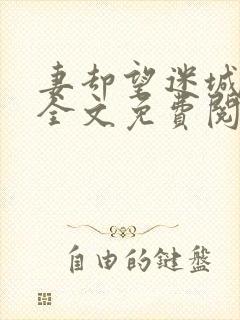 妻却望迷城沈莹全文免费阅读笔趣阁