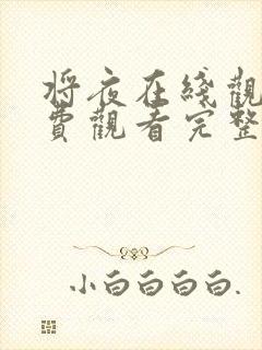 将夜在线观看免费观看完整版