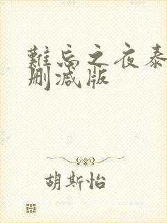 难忘之夜泰剧无删减版