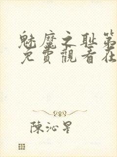 魅魔之耻第一季免费观看在线观看