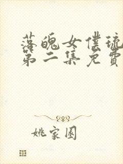 落魄女仆琉璃川第二集免费观看动漫