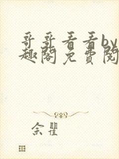 哥哥看看by笔趣阁免费阅读