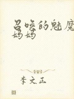 召唤的魅魔竟是妈妈