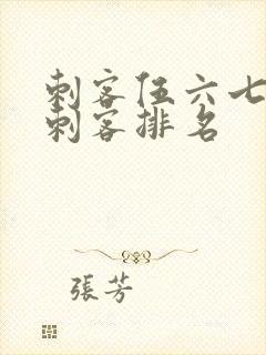 刺客伍六七暗影刺客排名