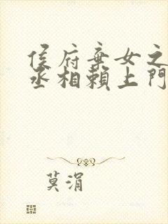 侯府弃女之妖孽丞相赖上门笔趣阁