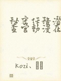 秘密任务潜入搜查官动漫在线观看