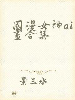 国漫女神ai绘画合集封面