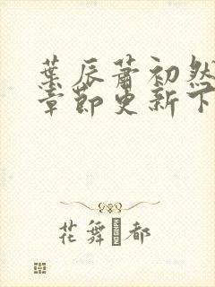 叶辰萧初然最新章节更新下