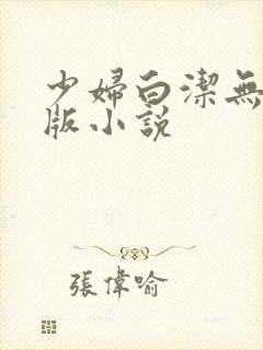 少妇白洁无删减版小说