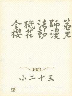 全职法师第4季樱花动漫免费观看