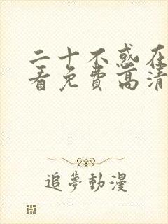 二十不惑在线观看免费高清完整版