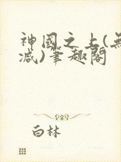 神国之上(无删减)笔趣阁封面