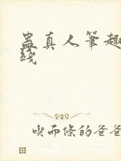 蛊真人笔趣阁在线