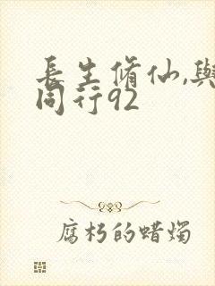 长生修仙,与龟同行92