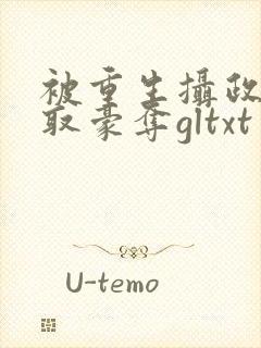 被重生摄政王强取豪夺gltxt