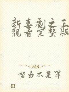 新喜剧之王免费观看完整版高清