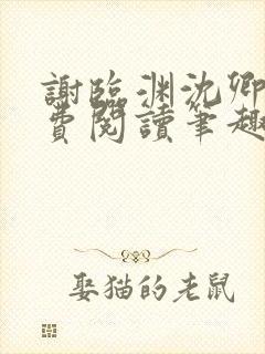 谢临渊沈卿欢免费阅读笔趣阁
