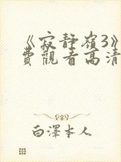 《寂静岭3》免费观看高清在线