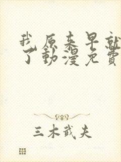 我原来早就无敌了动漫免费全集观看