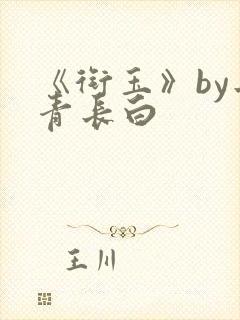 《衔玉》by长青长白封面