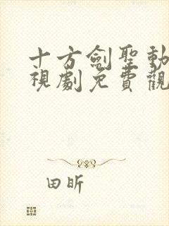 十方剑圣动漫电视剧免费观看全集