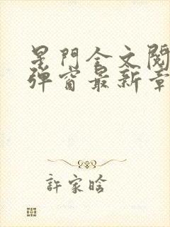 星门全文阅读无弹窗最新章节