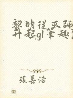 黎明从巫师塔尖升起gl笔趣阁