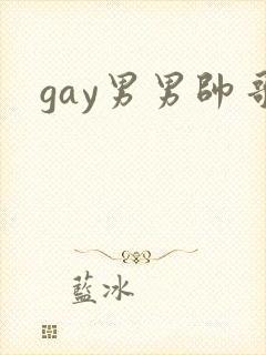 gay男男帅哥封面