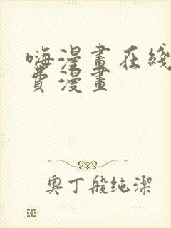 嗨漫画在线看免费漫画