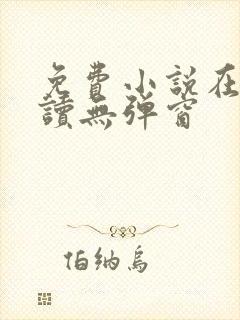 免费小说在线阅读无弹窗封面