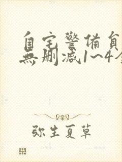 自宅警备员动漫无删减1~4全集