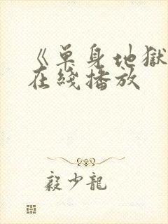 《单身地狱5》在线播放