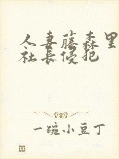 人妻藤森里穗被社长侵犯