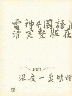 雷神4国语版高清完整版在线观看