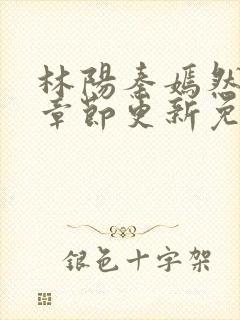 林阳秦嫣然最新章节更新免费阅读