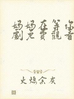 妈妈在等你电视剧免费观看35集封面