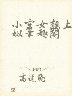 小宫女想上位云姒笔趣阁