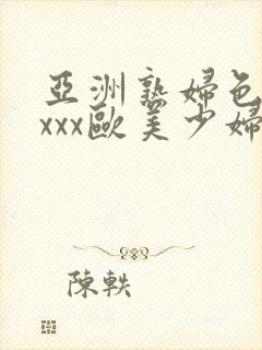 亚洲熟妇色xxxxx欧美少妇y