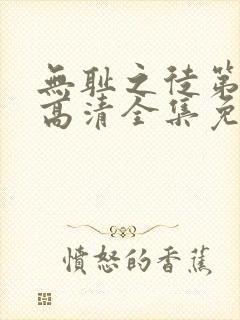 无耻之徒第四季高清全集免费观看