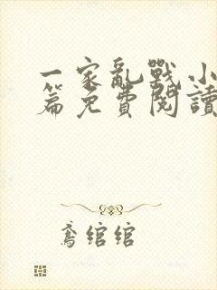 一家乱战小说全篇免费阅读