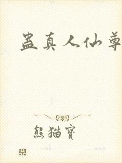 蛊真人仙尊封面