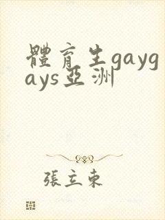 体育生gaygays亚洲