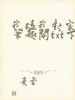 我磕我对家cp笔趣阁txt下载