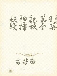 妖神记第9季在线播放全集