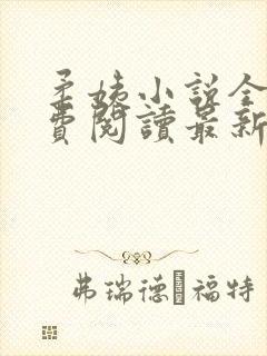 柔姨小说全文免费阅读最新章节封面