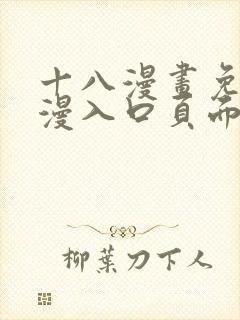 十八漫画免费动漫入口页面下拉式封面