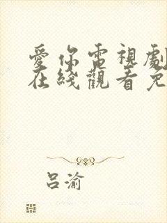 爱你电视剧全集在线观看免费版高清