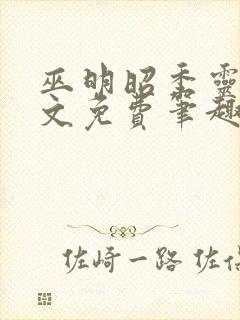 巫明昭季灵素全文免费笔趣阁最新章