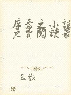 席焉之小说全文免费阅读最新章节