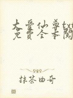 大爱仙尊txt免费全本阅读